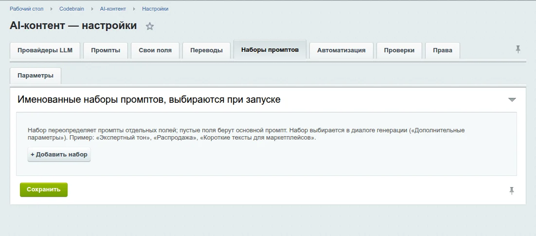 Настройки → Наборы промптов