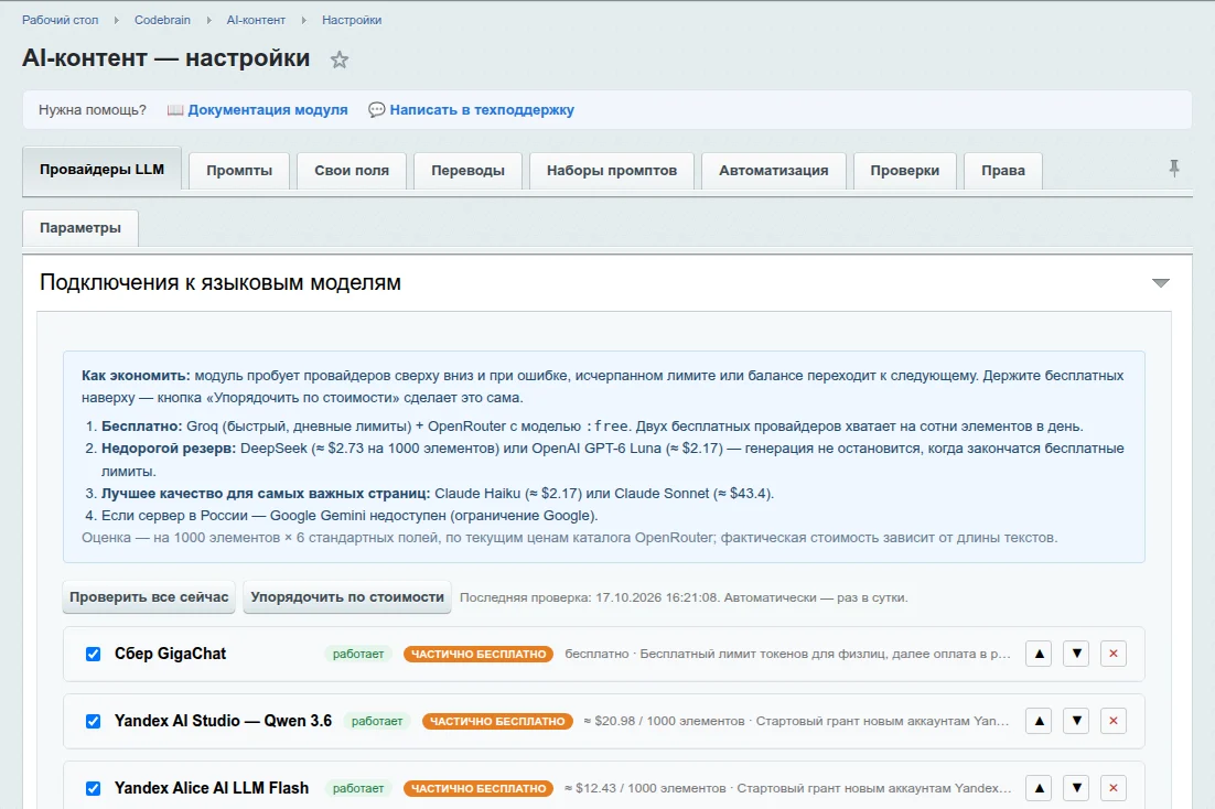 Настройки → Провайдеры LLM