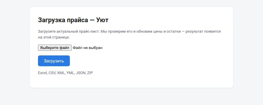 Страница загрузки прайса для поставщика