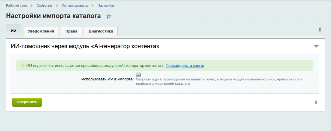 Настройки ИИ