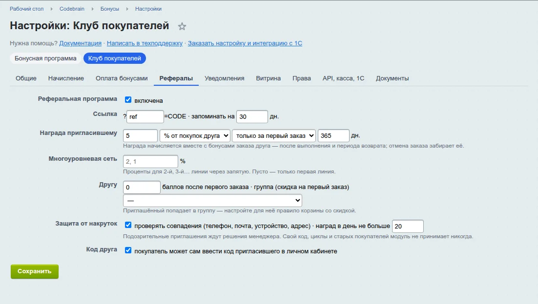 Настройки реферальной программы