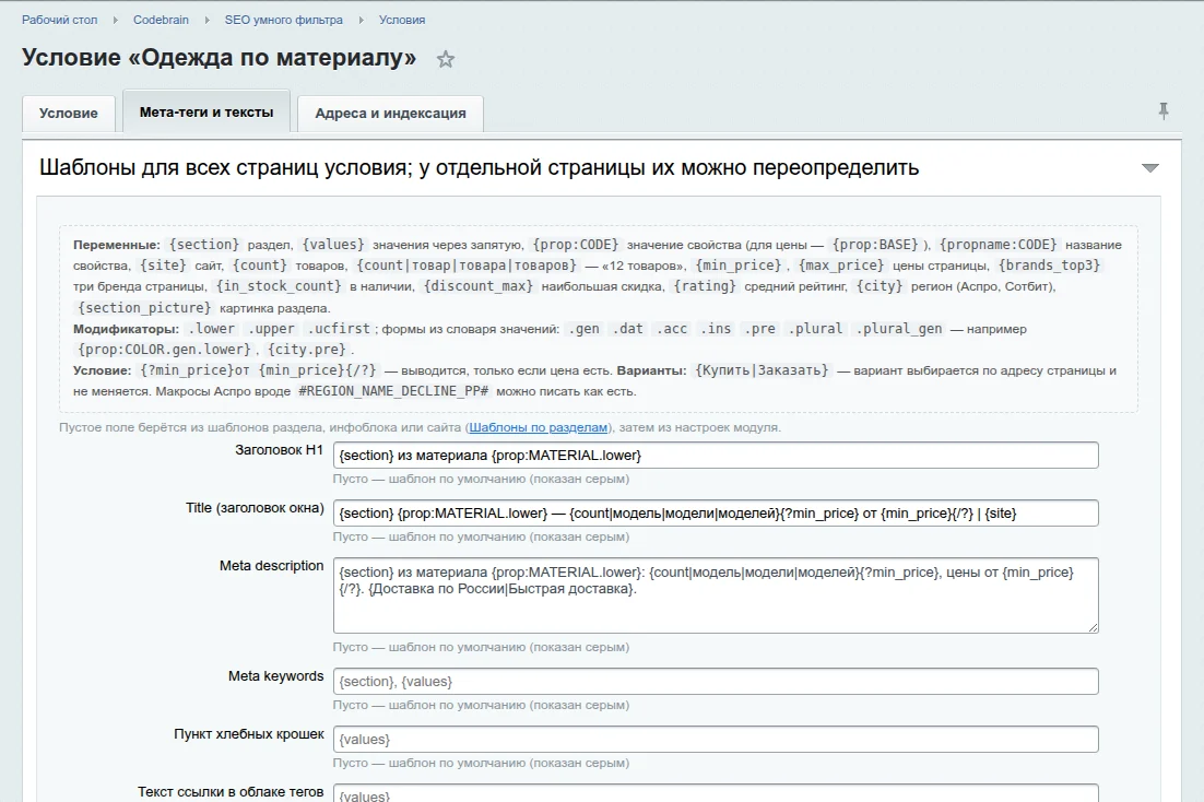 Шаблоны мета-тегов условия