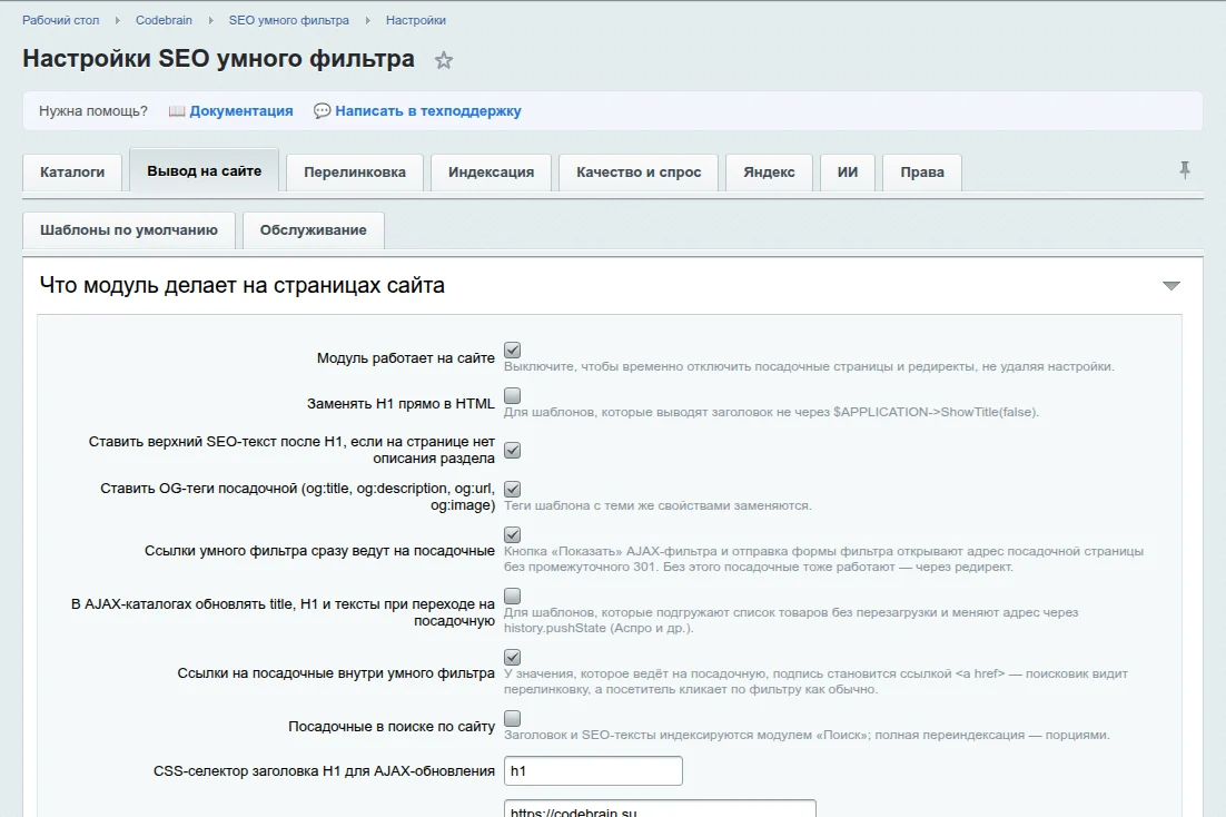 Настройки → Вывод на сайте